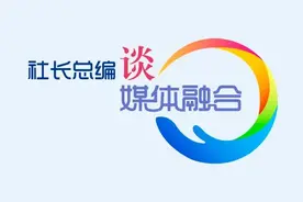 媒体融合咋推进？来看这家央媒的新玩法图片