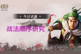三国志战略版战法顺序先后的位置学研究图片