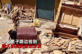 男子路边捡到废旧沙发，其内层夹杂大量现金，还有金块和存单图片