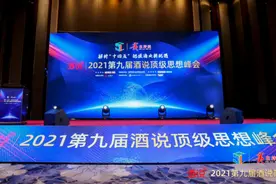 开启新征程，共享新机遇——西凤酒荣耀绽放第九届酒说顶级思想峰会图片