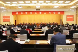 全市关工委工作会议召开图片