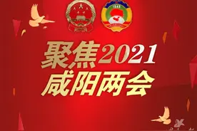 咸阳市八届人大六次会议闭幕图片