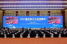 2021重庆英才大会，结出这些成果图片