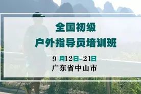 预报名｜国家职业技能鉴定初级山地户外指导员培训班—中山站来啦图片