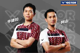 阿山/亨德拉加盟VICTOR，传奇男双胜者归来图片