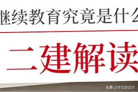 二建继续教育究竟是什么东西？和证书过期有关？图片