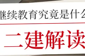 二建继续教育究竟是什么东西？和证书过期有关？图片
