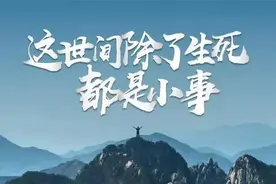 除了生死，一切都是小事图片