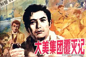 刑警803之大美集团覆灭记-上海人民美术出版社1992 陈纪仁等绘图片