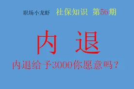 企业强制要求50岁以上一律内退，每月3000工资，你怎么选择？图片