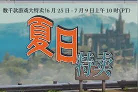 Steam夏促来了，你的钱包撑得住吗？图片