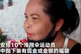 泰国一女子中彩票喜提9000万 安排10个滑翔伞运动员从空中撒钱图片