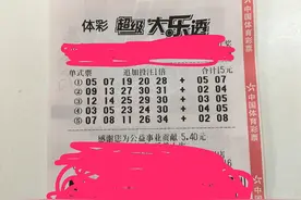 坚持20多年，他终于中了千万大奖图片