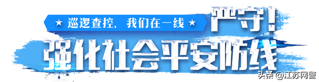 江苏盐城：出动警力1500人次！建湖警方持续开展集中清查行动