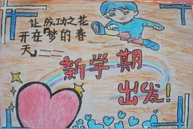 开学啦！新学期手抄报大全，创意满满，精美好画图片