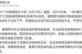 网传摩托车被查扣后不翼而飞，广州番禺警方：已返还车主，不存在丢失情况图片