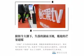 限娱令大潮下，失落的湖南卫视，尴尬的芒果超媒图片