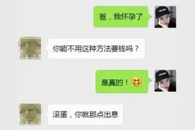 “我怀孕了”，女儿给老爸发短信，老爸神回复让网友直呼：亲生的图片