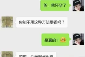 “我怀孕了”，女儿给老爸发短信，老爸神回复让网友直呼：亲生的图片