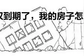 房产证70年到期后，我们的房子该怎么办？图片