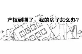 房产证70年到期后，我们的房子该怎么办？图片