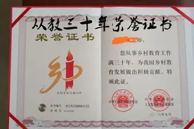 我父亲就有一张“乡村教师30年荣誉证书”，原来啥用也没有啊！图片
