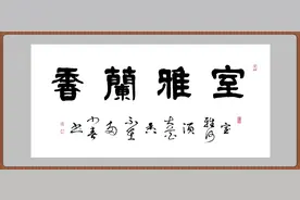 创作书法选择好的内容，大家才会喜欢，这些常用的，你写过吗？图片