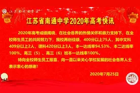 「高考喜报」2020南通各区县高中高考喜报汇总中图片