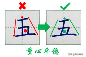 “五”字简简单单的4个笔画，却隐含着不简单的书法结构规律图片