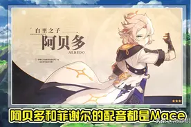 原神阿贝多CV太过女性化？导演林簌回应，不是不会选而是没得选图片