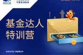 「景鲤投资大学」特训营3：买基金前必读的基金卖出规则图片