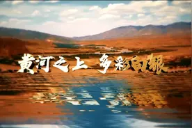 大气唯美！白银文旅宣传片震撼来袭！图片