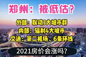 郑州：谋划第二机场，联动7大城市群，6条环线通5市，房价不足2万图片