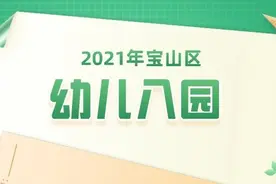 2021年宝山区适龄幼儿入园地段划分公布！图片