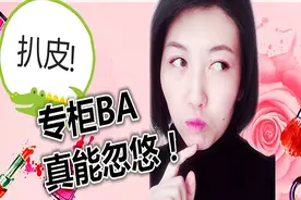 「扒皮」原来！专柜BA是这样忽悠我们的！视频封面