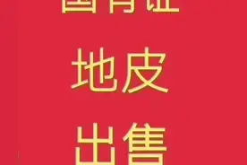 国有证住宅用地出让图片