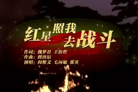 百年耀中华丨阎维文、毛阿敏、那英同唱《红星照我去战斗》图片