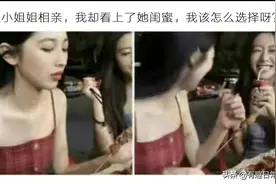 跟小姐姐相亲，我却看上她闺蜜，我该怎么选择？哈哈哈图片