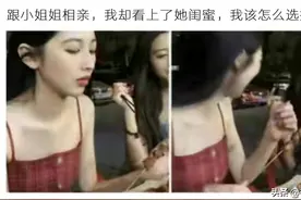 跟小姐姐相亲，我却看上她闺蜜，我该怎么选择？哈哈哈图片