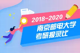 2018-2020南京邮电大学考研报录比汇总图片