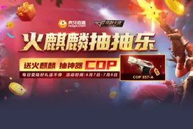 火麒麟抽抽乐活动上线！应援虎牙主播，海量道具送不停图片