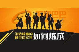 深度揭秘马云“阿里铁军”，四大神器铸就冠军团队图片
