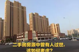 二手房房源中曾有老人过世，该如何考虑？纠结图片