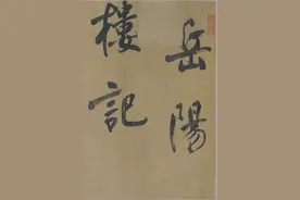 一位“大恶霸”写的行书，400多年光彩依旧，这字堪称无上绝品图片