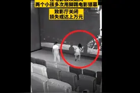 熊孩子踢坏影院屏幕，面对上万损失，家长：娃不懂事踢的！赔啥图片