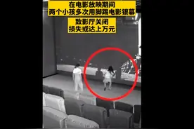 熊孩子踢坏影院屏幕，面对上万损失，家长：娃不懂事踢的！赔啥图片