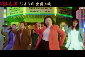 电影《沐浴之王》曝宣传曲《洗澡恰恰》，宝藏女孩辣目洋子秀唱跳图片