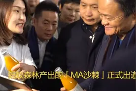 马云同姓“MA”沙棘饮料到底是啥？试喝后竟大赞味道不错图片