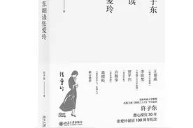 和许子东教授聊张爱玲 为什么我们今天 依然爱读张爱玲？图片