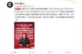 罗永浩宣布iPhone/iPad半价销售 网友：替母公司苹果带货了图片